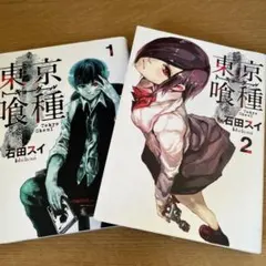東京喰種 1巻 2巻 セット