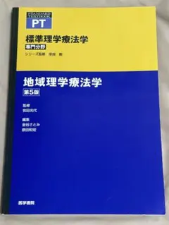 地域理学療法学 第5版 標準理学療法学 専門分野