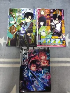 天才付与術師は 辺境で悠々自適に暮らしたい 1〜2巻 ＋ 極剣のスラッシュ 1巻