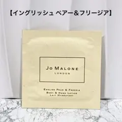 ジョーマローン イングリッシュペアー フリージア ボディ ＆ ハンドローション
