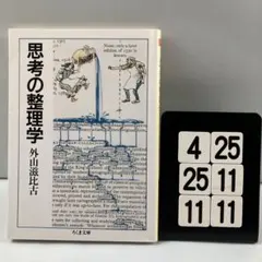 思考の整理学 4-25*25.11*11