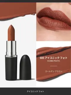 M.A.C［マキシマルシルキーマットリップ685 アイコニックフォト］のサムネイル