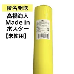 【匿名発送】髙橋海人 Made in メイドイン ポスター(未開封)