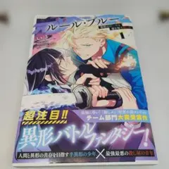 2026年最新】ルール・ブルー 異形の祓い屋と魔を喰う殺し屋（1）の人気