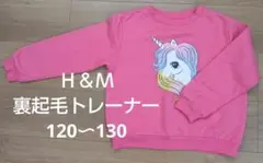 H&M ユニコーン トレーナー 120〜130　ピンク