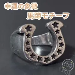 ホースシュー リング シルバー 指輪 蹄鉄 馬蹄 星 幸運 ユニセックス