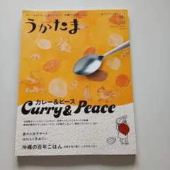 うかたま vol.39 カレー＆ピース