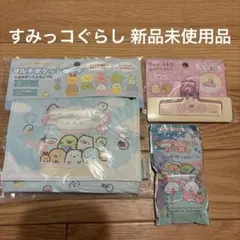 すみっコぐらし 移動ポケット クリップ