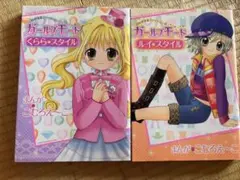 ガールズモード くらら・スタイル & ルイ・スタイル