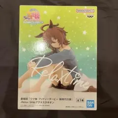 ウマ娘　プリティーダービー　新時代の扉　Relax time　アグネスタキオン