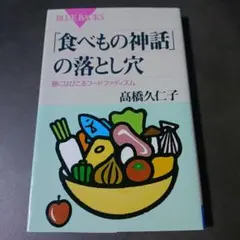 「食べもの神話」の落とし穴 巷にはびこるフードファディズム