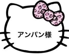 アンパン様　商品ページ