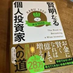 賢明なる個人投資家への道