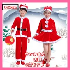 ◆サンタ コスチューム 衣装 4点セット 90 クリスマス パーティ 衣装 キッ