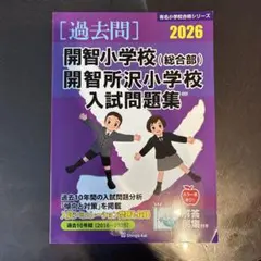 10/15迄の限定価格【未記入・美品】開智小学校 入試直前問題集DVD付 全3巻 2025年最新】開智小学校 過去問の人気アイテム - メルカリ