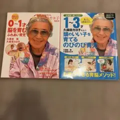 0〜1才脳を育むふれあい育児　1~3才頭のいい子を育てるのびのび育児