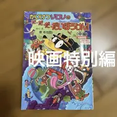 かいけつゾロリ　映画特別編