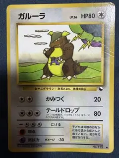 旧裏ポケモンカード】ガルーラ ○ 拡張シート第3弾(緑版) - メルカリ