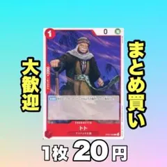 トト:赤 OP05-009 20円（残4