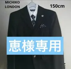 恵様専用　MICHIKO LONDON KOSHINO フォーマルスーツ 150