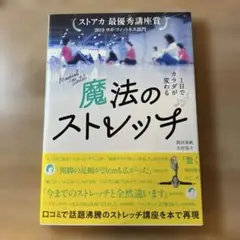 魔法のストレッチ