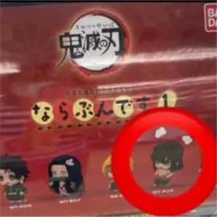 鬼滅の刃　ガチャ　ならぶんです1