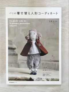 パリの着せ替え人形コーディネート　今野はるえ