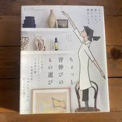 ちょっと背伸びのもの選び