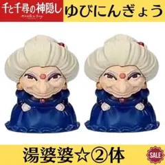 新品 ジブリ 千と千尋の神隠し 指人形 ゆびにんぎょう 湯婆婆 2点 廃盤