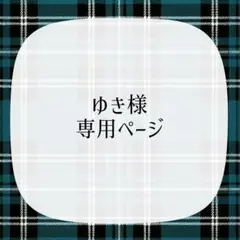 ゆき様専用ページ