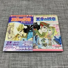 王家の紋章公式ファンブック & アニバーサリーブック 2冊セット 初版 帯付き