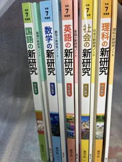 R7年度用　新研究 5教科教材セット ノート付き