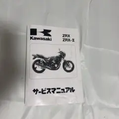 ZRX400 ZRX-II サービスマニュアル - メルカリ