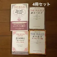 ルールズ THE RULES オンライン 新ルールズ JAPAN ジャパン