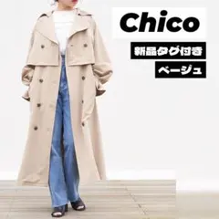 【タグ付】【当、翌日 匿名配送】チコ 2wayセパレートバックプリーツトレンチのサムネイル