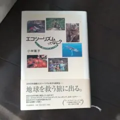 エコツーリズムってなに? フレーザー島からはじまった挑戦