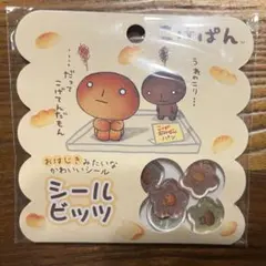 こげぱん シールビッツ　おはじき　シール　おすそわけ　6個　平成