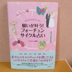 【サイクルで幸運を】願いが叶う!フォーチュンサイクル占い 幸せの24年サイクル
