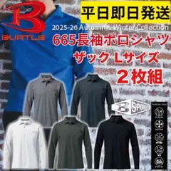 平日即日発送バートル 665長袖ポロシャツ ザック Lサイズ ２枚セット