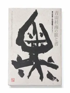 遊助 アートブック つくる・かく・あそぶ こどものアートブック | 鮫島良一, 馬場千晶 |本
