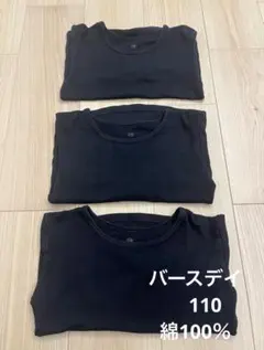 バースデイ　肌着　長袖　厚地　黒　３枚　110