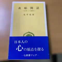 夜船閑話 荒井荒雄著
