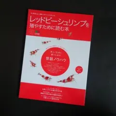 レッドビーシュリンプを殖やすために読む本