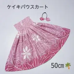 50㎝　新品子供　ケイキパウスカート　フラダンス　スモークピンク
