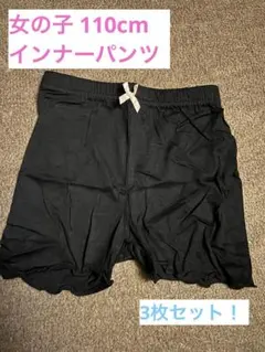 女の子 110cm インナーパンツ 黒 3枚セット