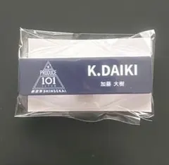 PRODUCE 101 JAPAN 日プ新世界 ネームプレート 加藤大樹のサムネイル