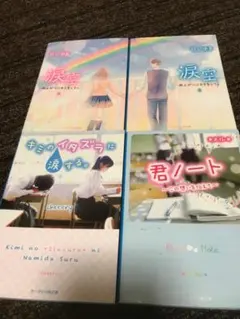 野いちご文庫ブルー 4冊セット