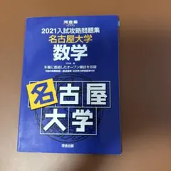 2025年最新】入試攻略 名古屋大学の人気アイテム - メルカリ