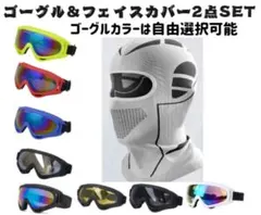 ネックウォーマー ネックガード冬バイクフェイスカバー　スキー用ゴーグル2点セット