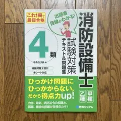 消防設備士 第4類 試験対策テキスト＆問題集